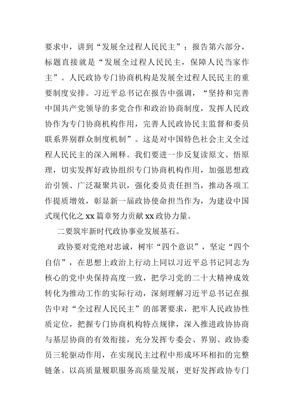 市政协委员学习党的二十大心得体会.docx_第2页