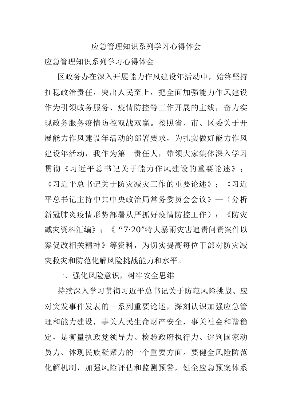 应急管理知识系列学习心得体会.docx_第1页