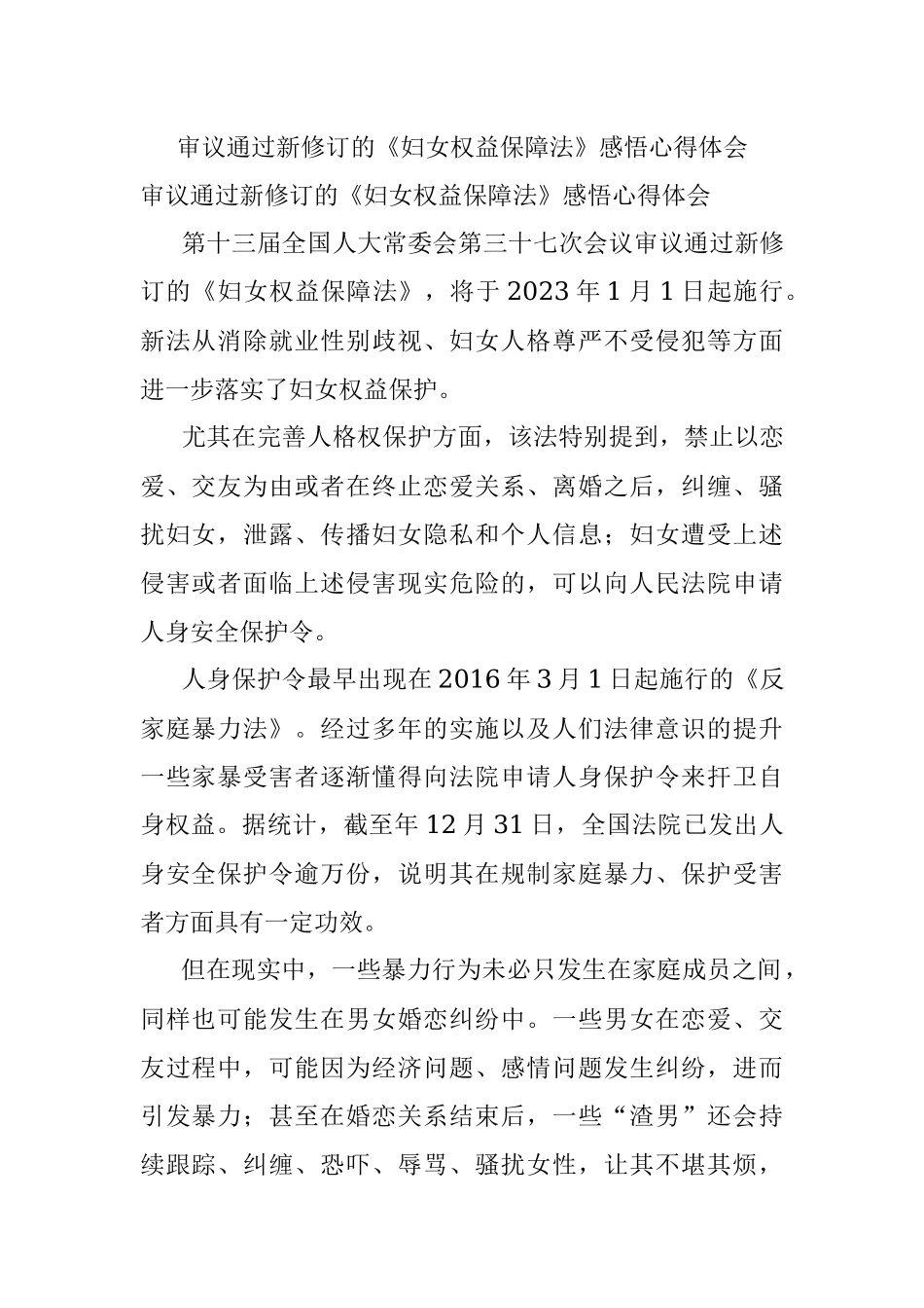 审议通过新修订的《妇女权益保障法》感悟心得体会.docx_第1页