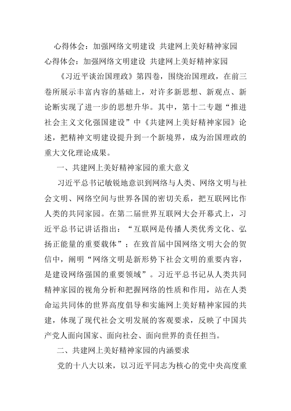 心得体会：加强网络文明建设 共建网上美好精神家园.docx_第1页