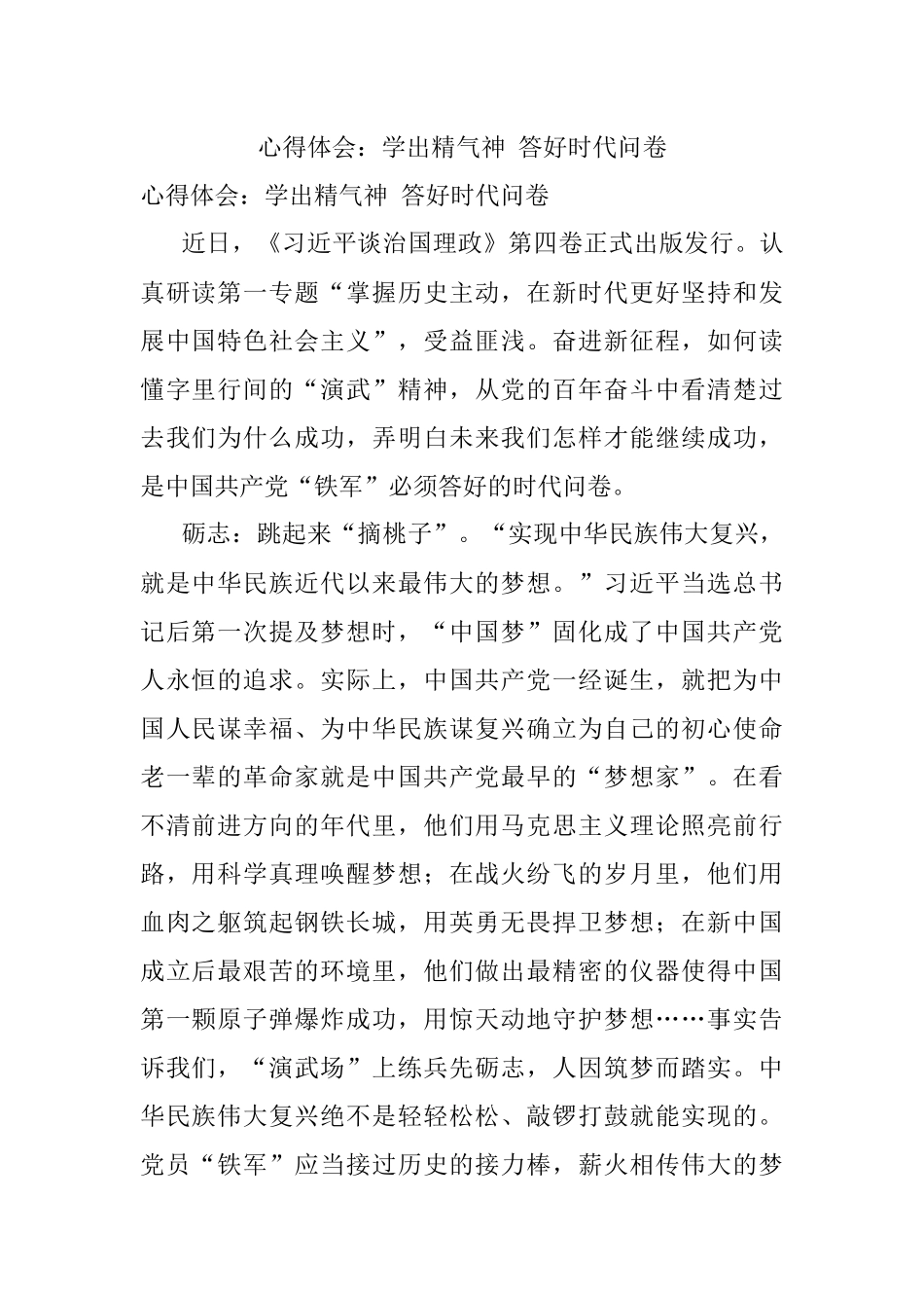 心得体会：学出精气神 答好时代问卷.docx_第1页