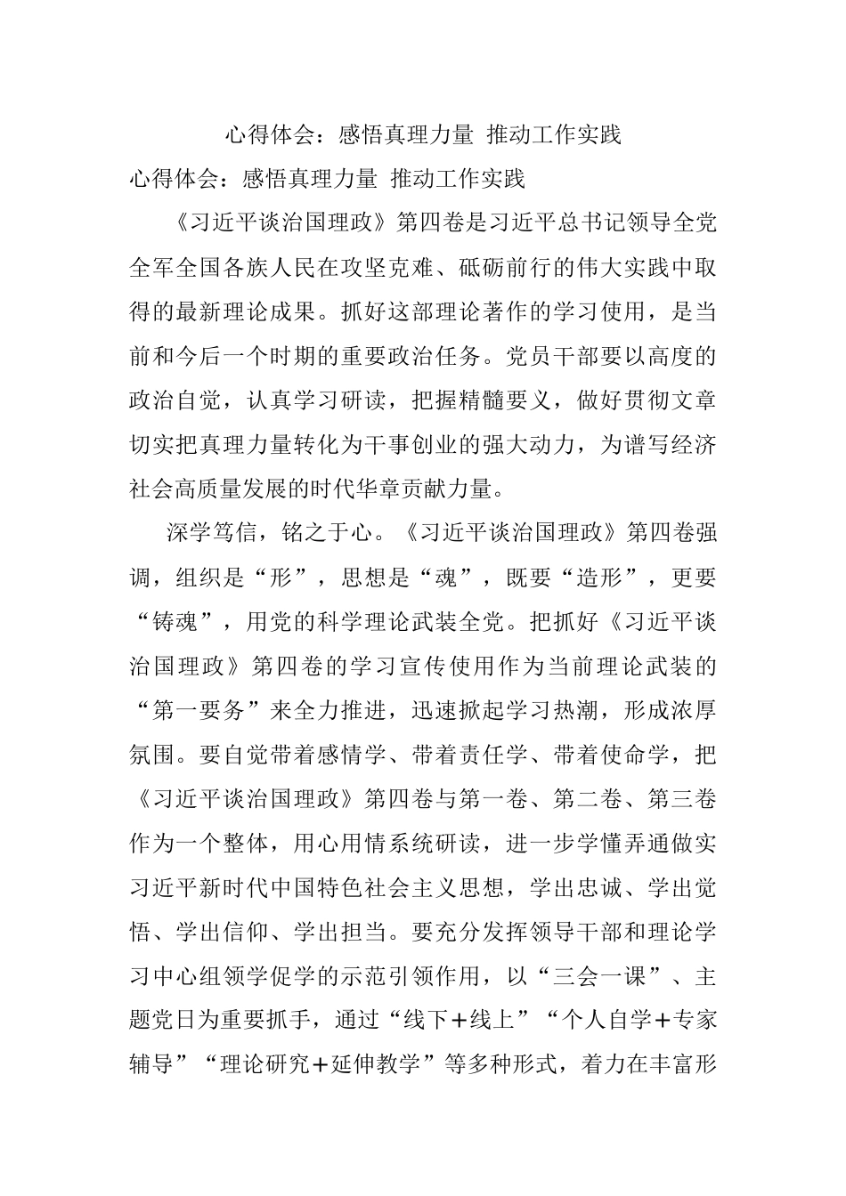 心得体会：感悟真理力量 推动工作实践.docx_第1页