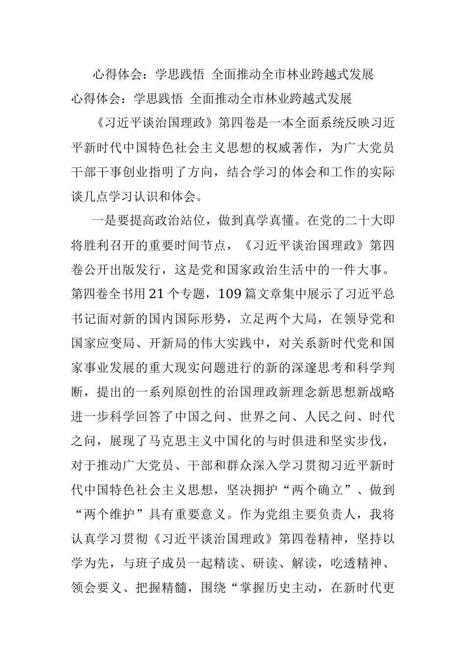 心得体会：学思践悟 全面推动全市林业跨越式发展.docx_第1页