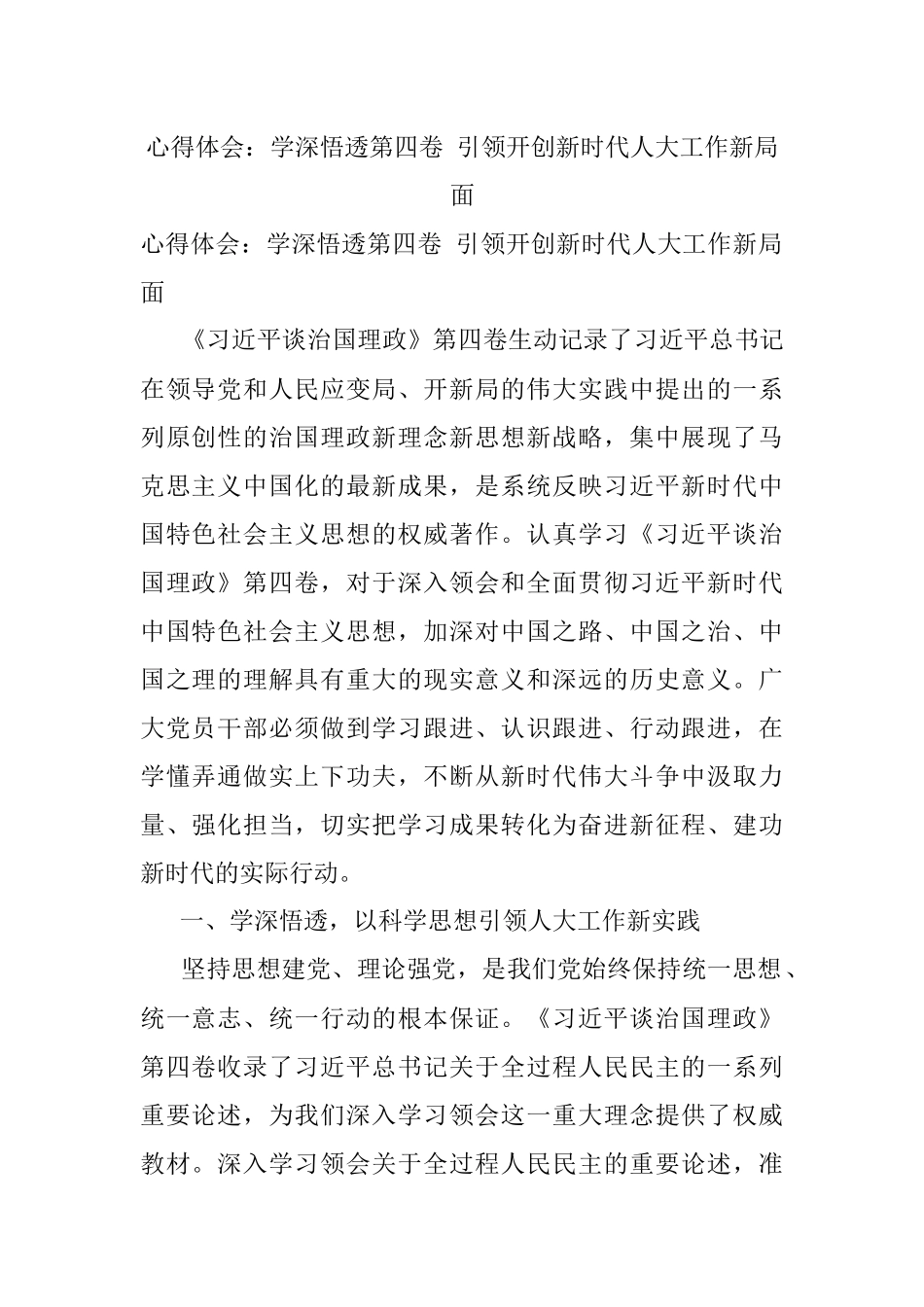 心得体会：学深悟透第四卷 引领开创新时代人大工作新局面.docx_第1页
