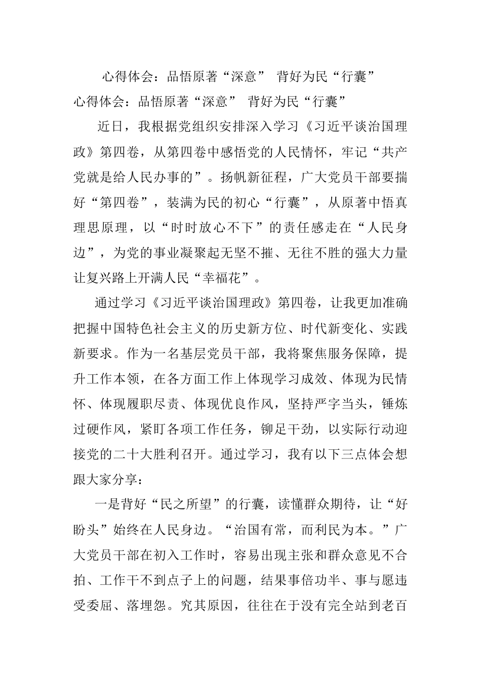 心得体会：品悟原著“深意” 背好为民“行囊”.docx_第1页