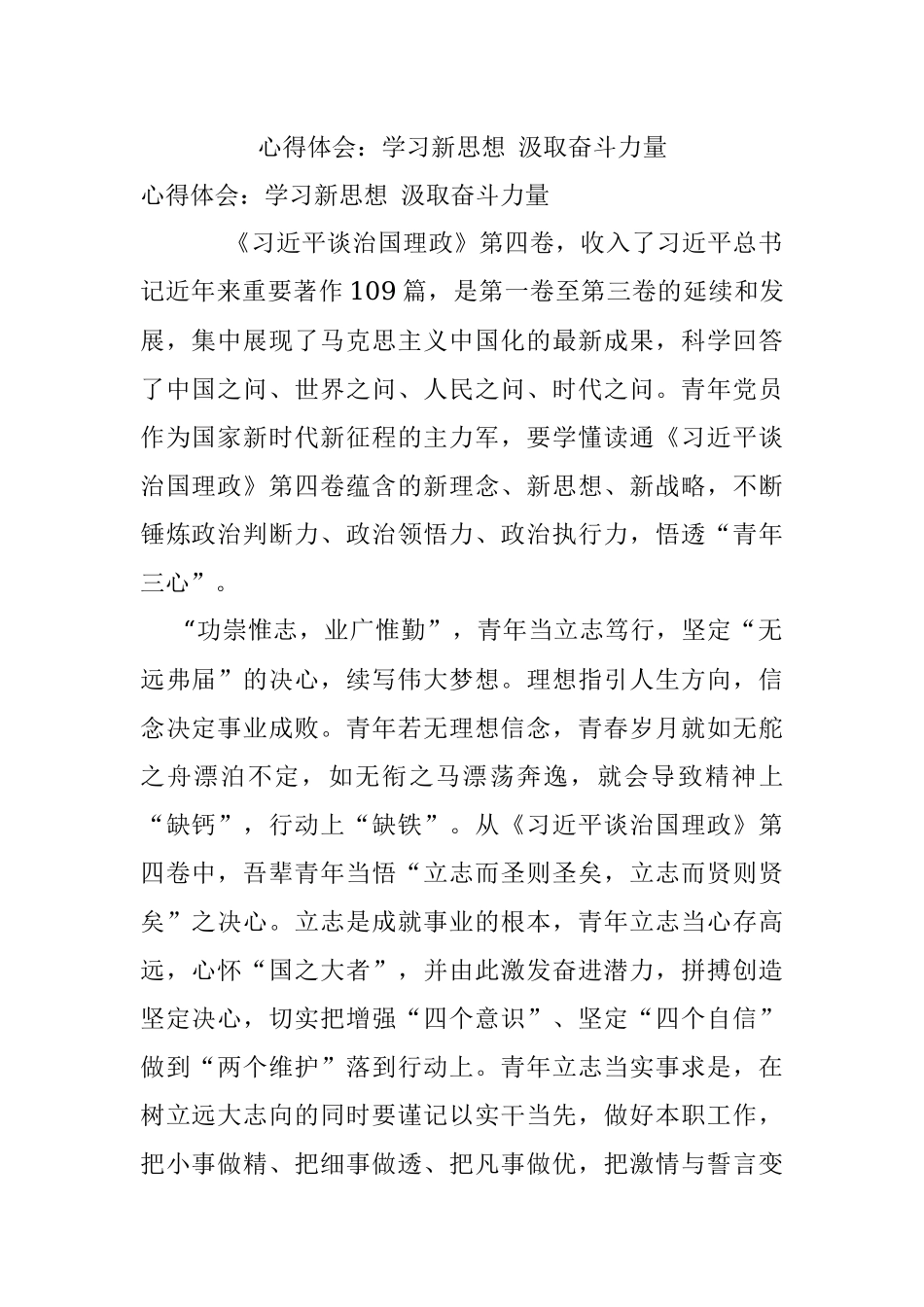 心得体会：学习新思想 汲取奋斗力量.docx_第1页