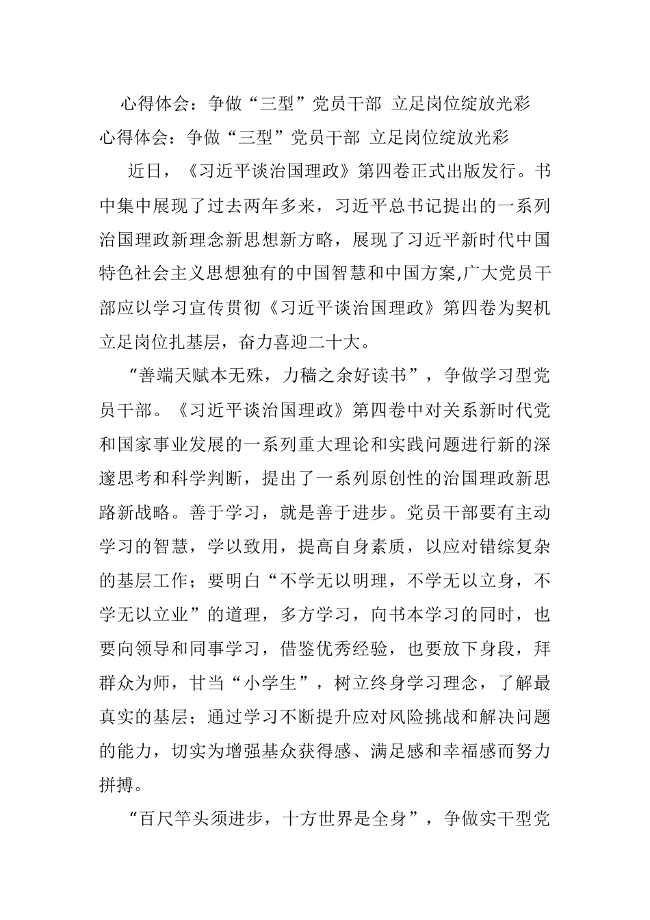 心得体会：争做“三型”党员干部 立足岗位绽放光彩.docx_第1页