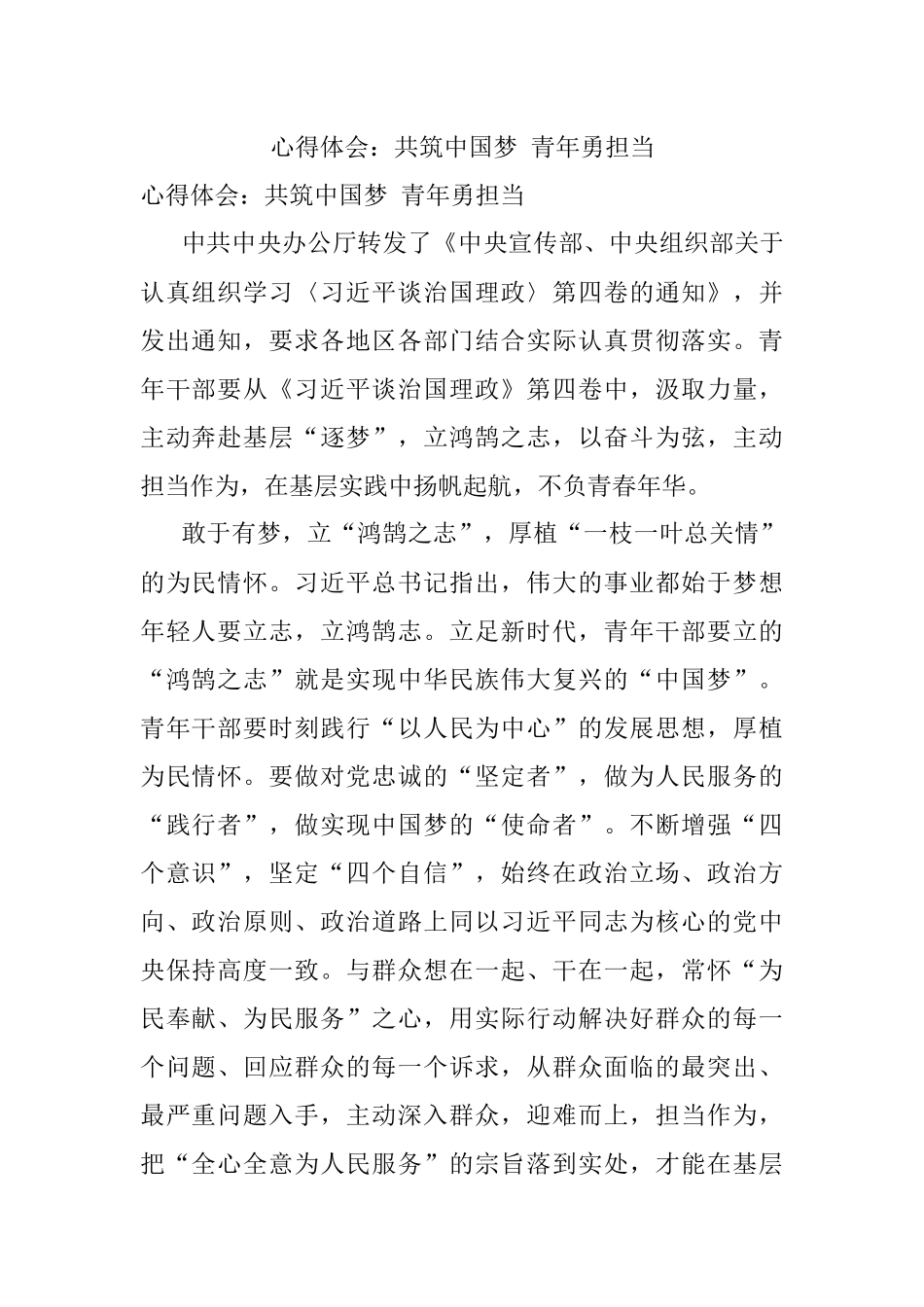 心得体会：共筑中国梦 青年勇担当.docx_第1页