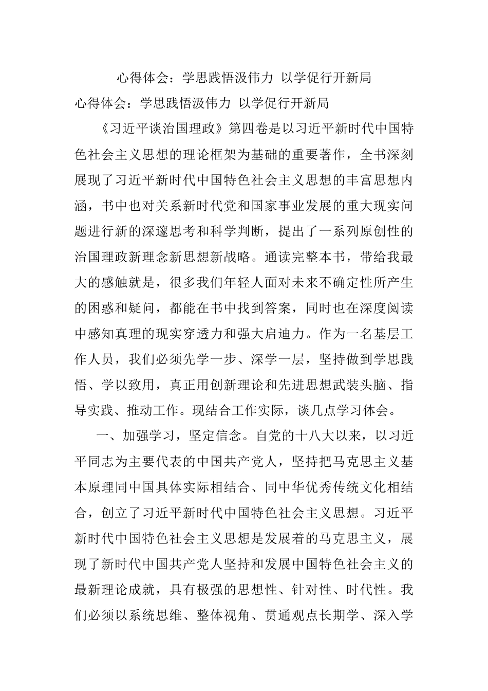 心得体会：学思践悟汲伟力 以学促行开新局.docx_第1页