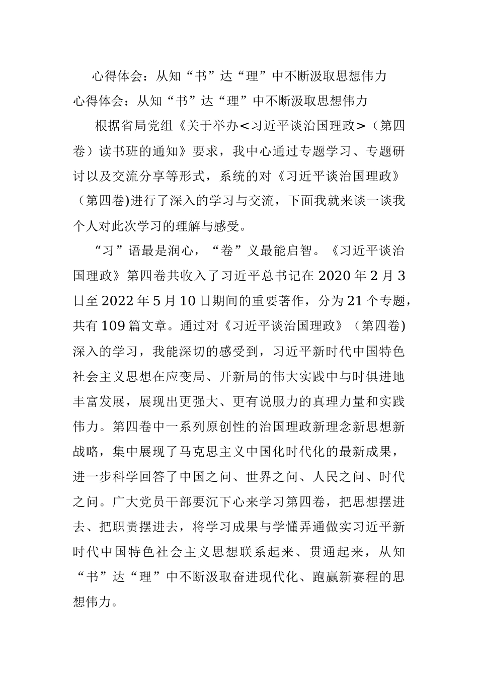 心得体会：从知“书”达“理”中不断汲取思想伟力.docx_第1页