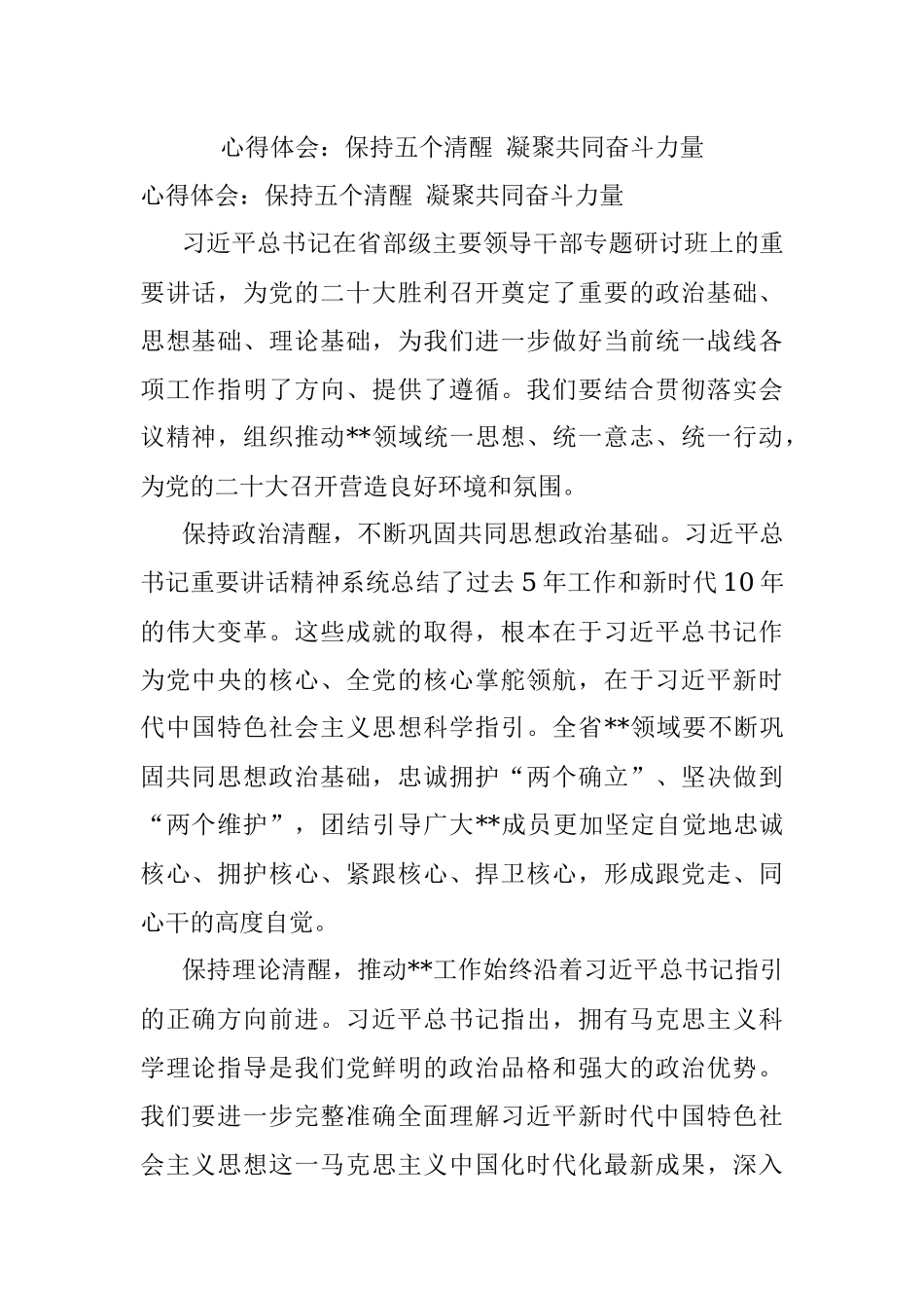 心得体会：保持五个清醒 凝聚共同奋斗力量.docx_第1页