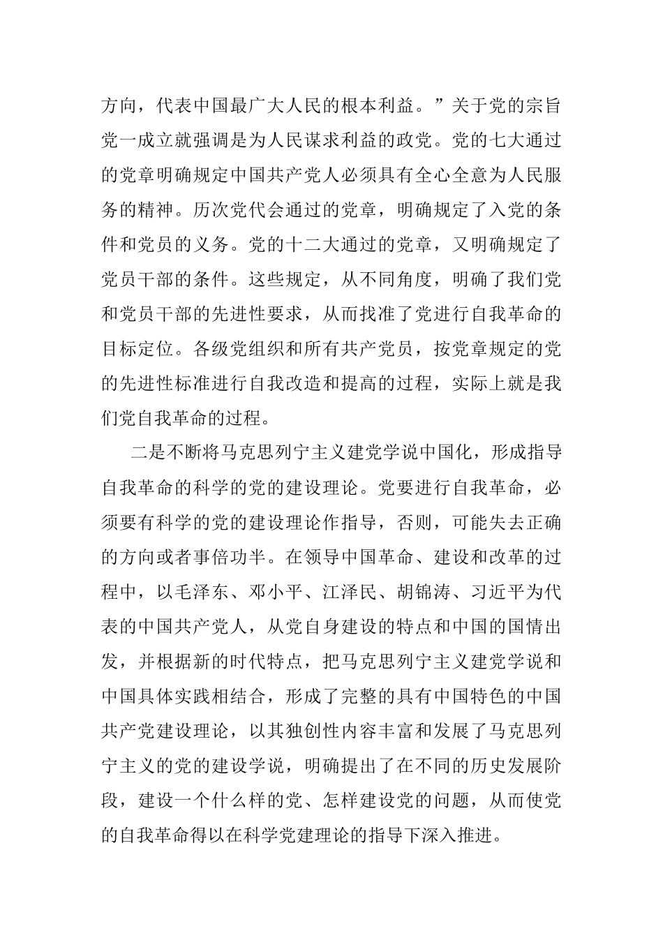 心得体会：勇于自我革命永葆党的生机活力（最新）.docx_第2页