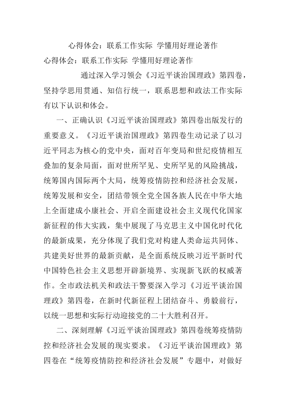 心得体会：联系工作实际 学懂用好理论著作_1.docx_第1页