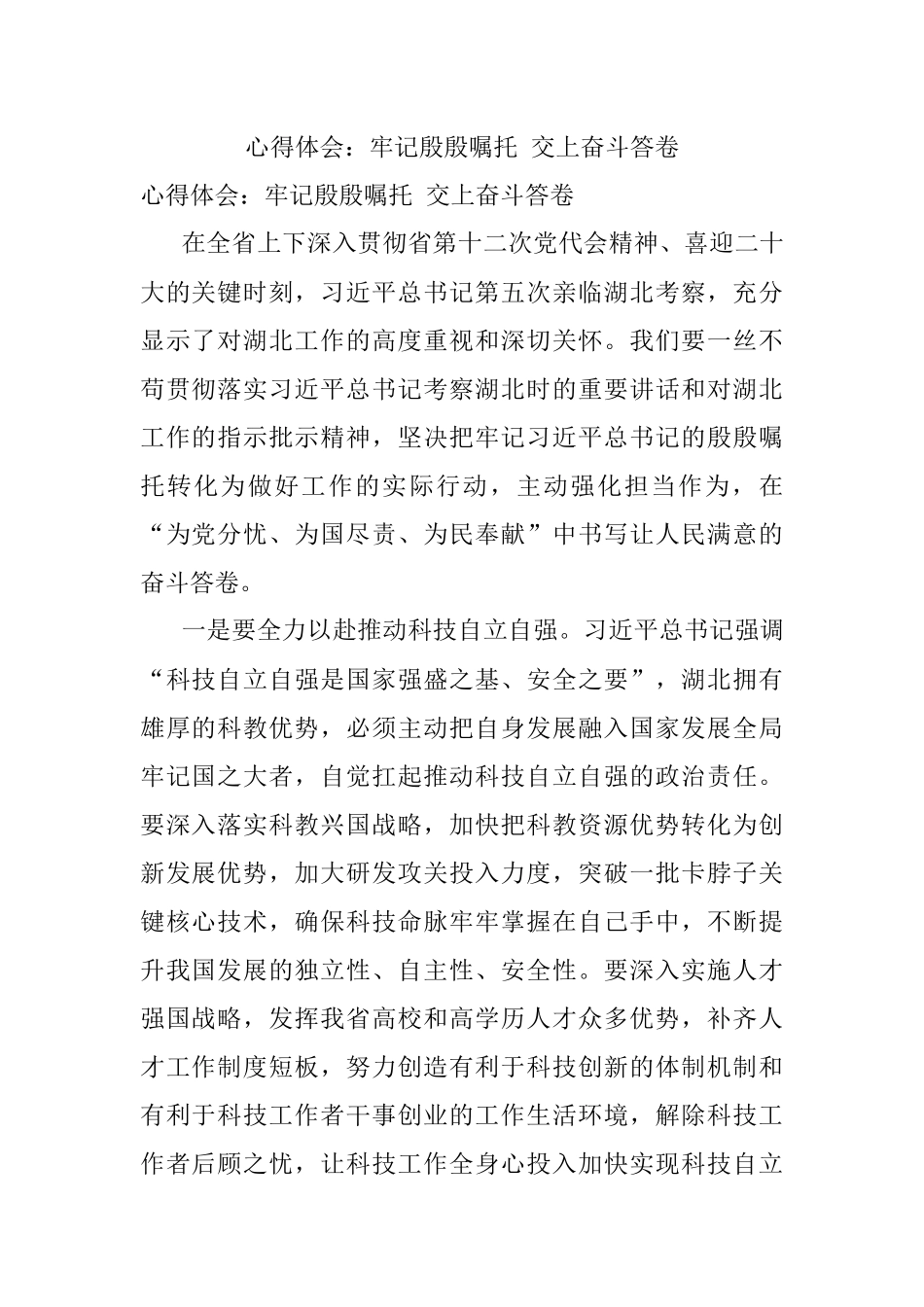 心得体会：牢记殷殷嘱托 交上奋斗答卷.docx_第1页