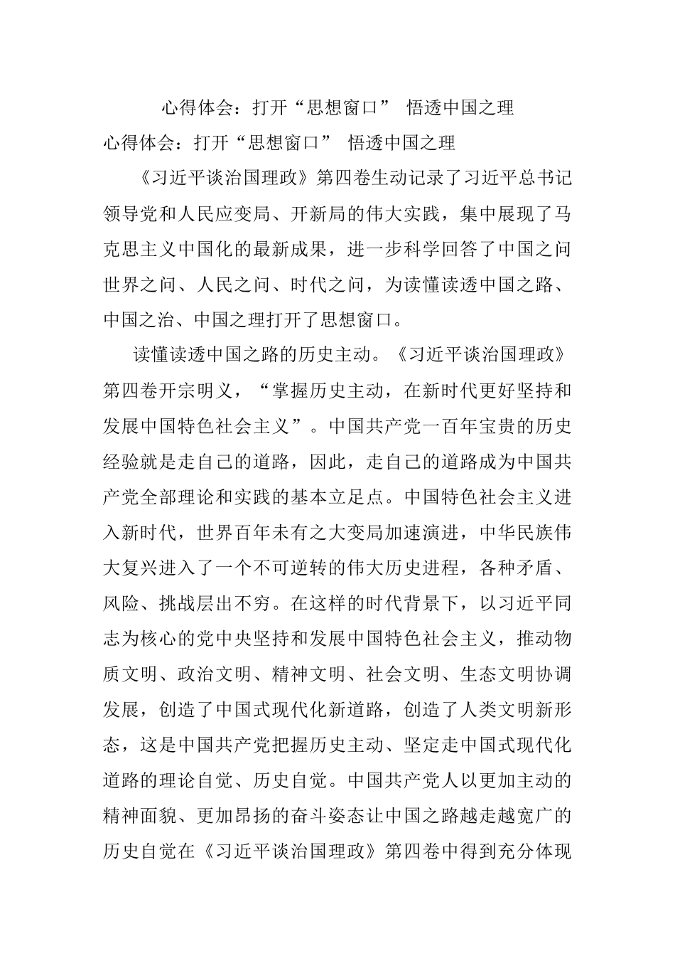 心得体会：打开“思想窗口” 悟透中国之理.docx_第1页