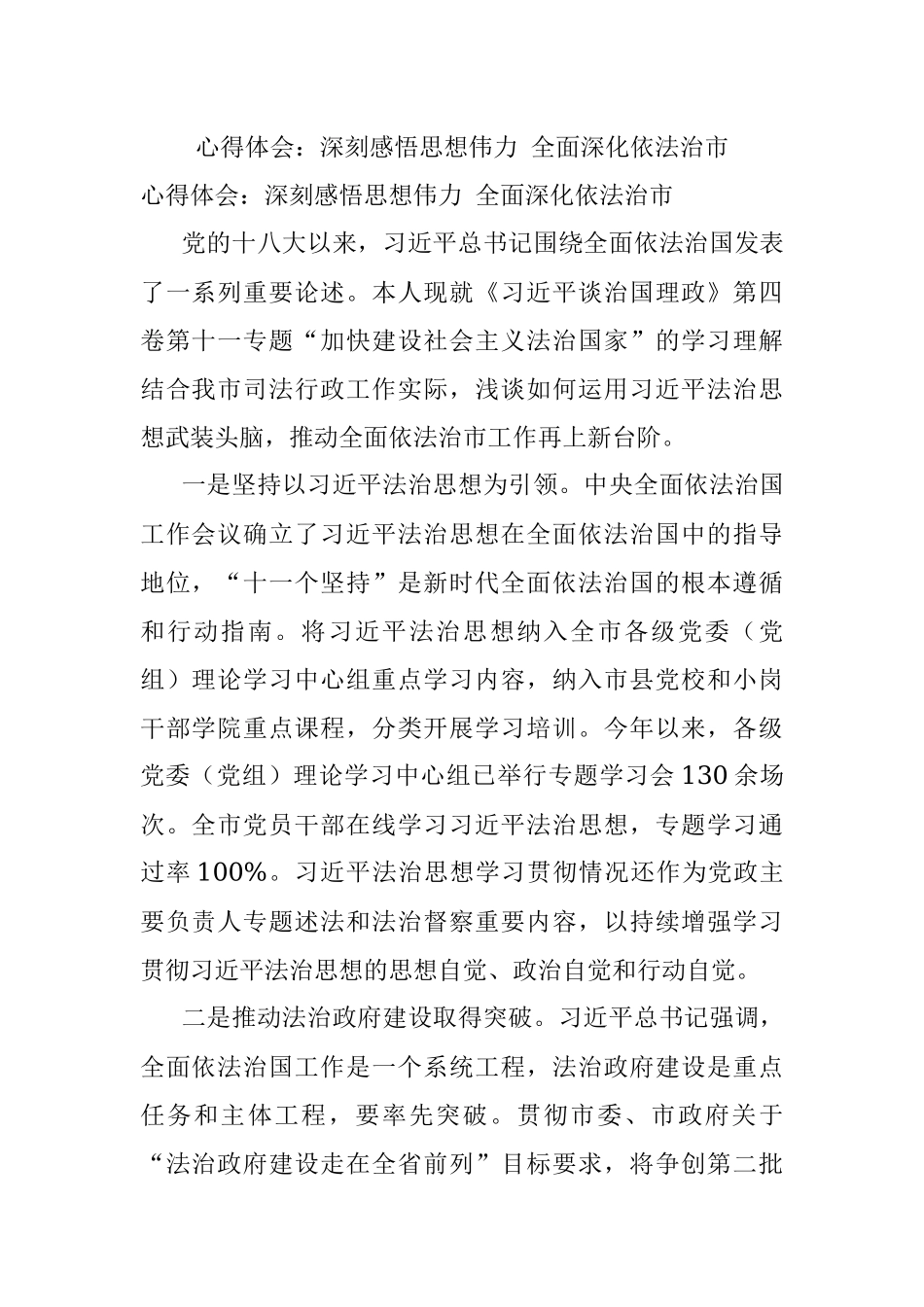 心得体会：深刻感悟思想伟力 全面深化依法治市.docx_第1页