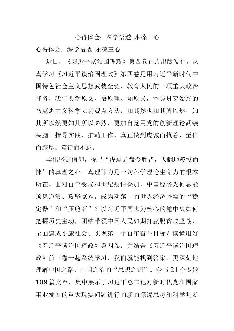心得体会：深学悟透 永葆三心.docx_第1页