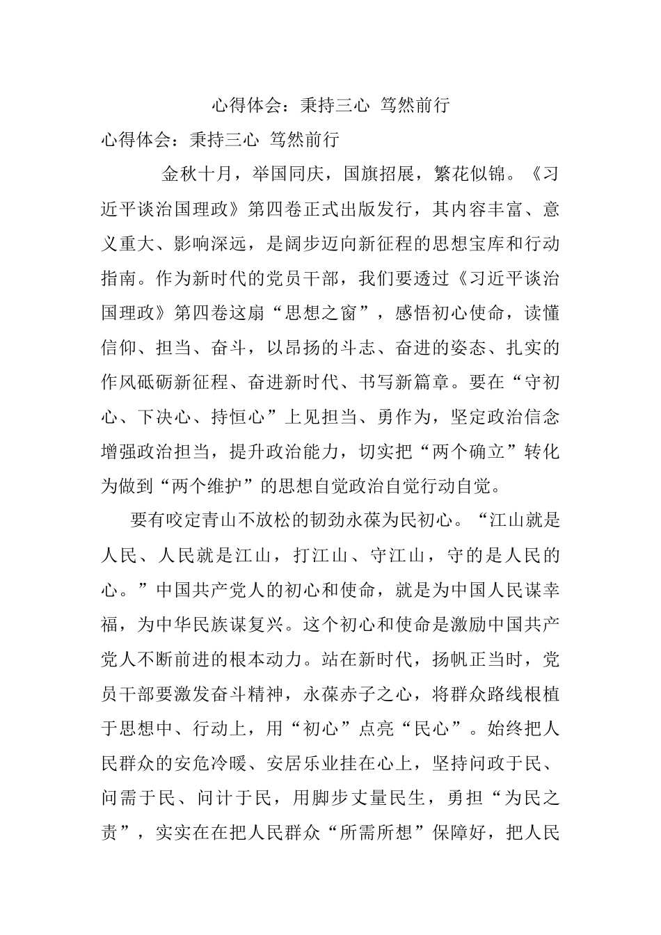 心得体会：秉持三心 笃然前行.docx_第1页