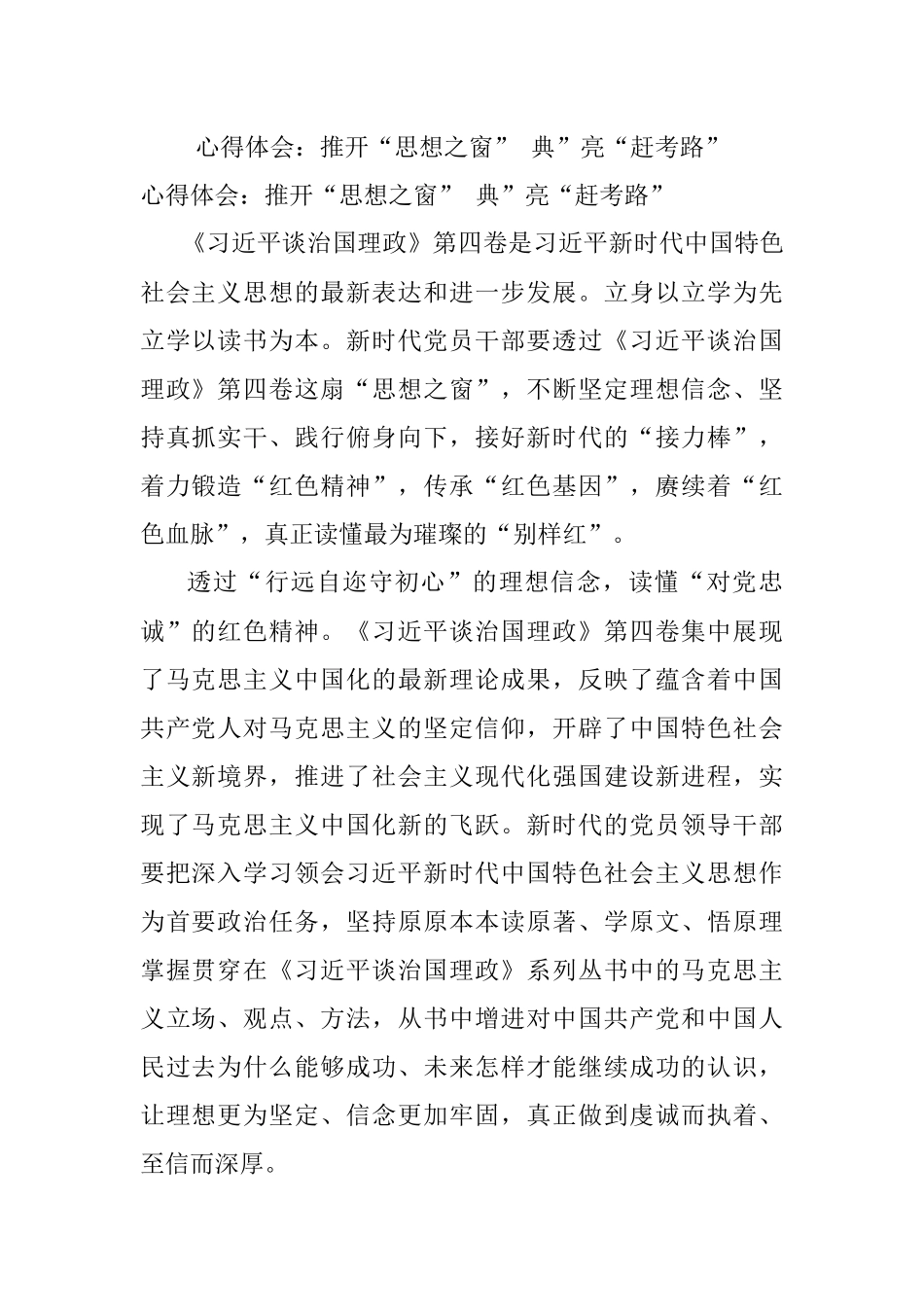 心得体会：推开“思想之窗” 典”亮“赶考路”.docx_第1页