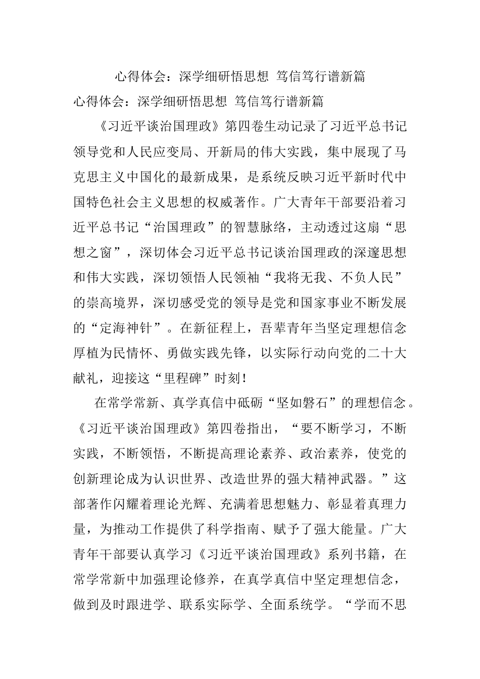 心得体会：深学细研悟思想 笃信笃行谱新篇.docx_第1页