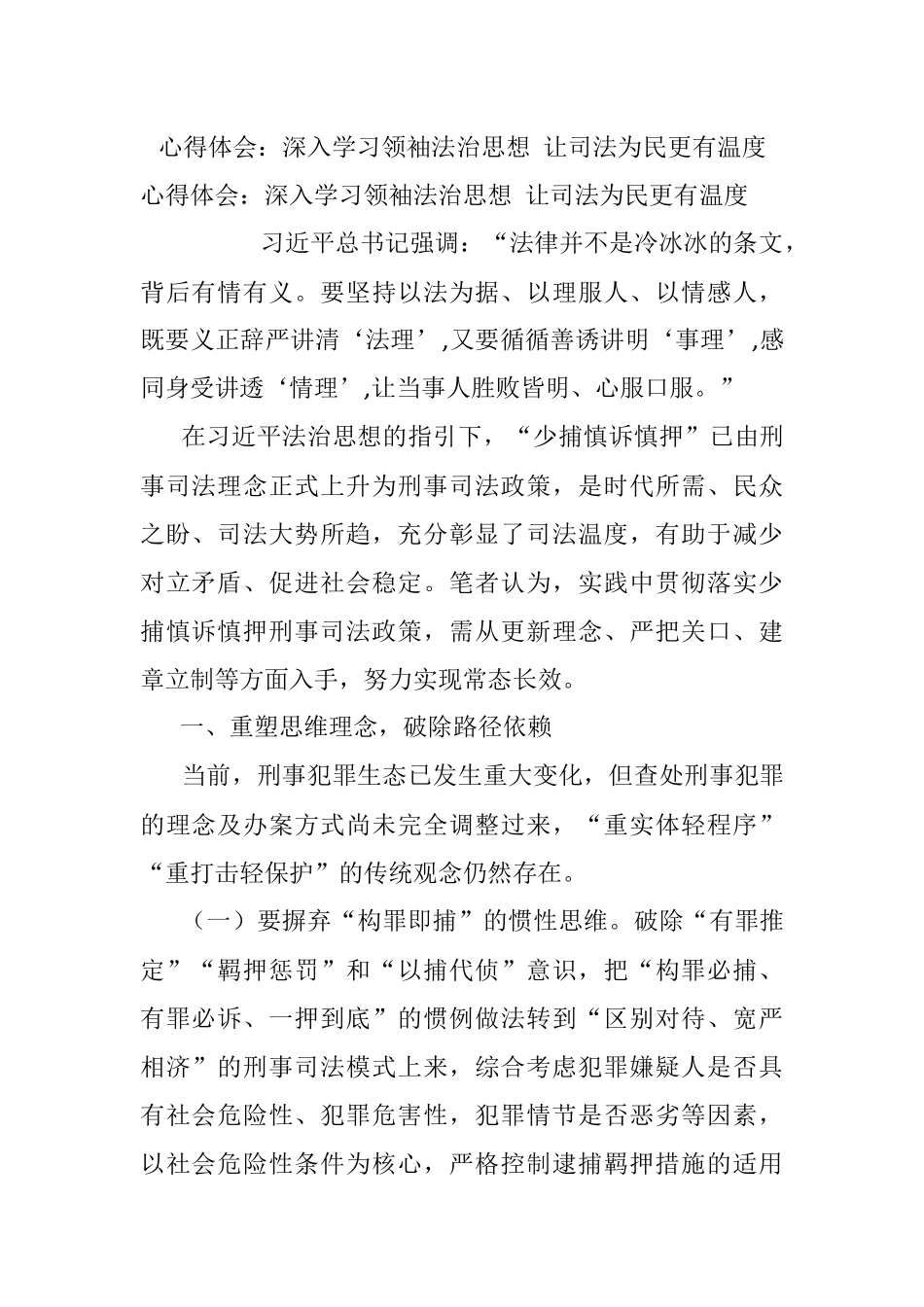 心得体会：深入学习领袖法治思想 让司法为民更有温度.docx_第1页