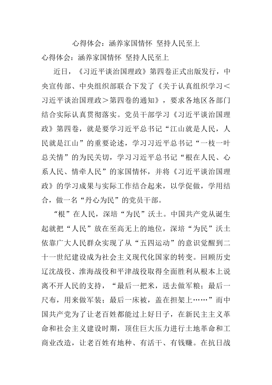 心得体会：涵养家国情怀 坚持人民至上.docx_第1页