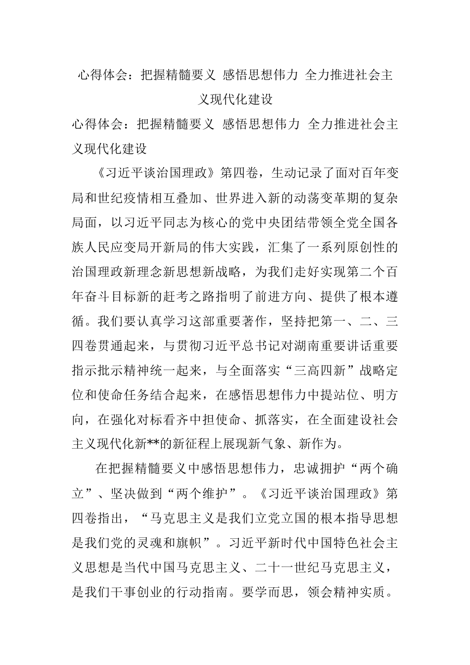 心得体会：把握精髓要义 感悟思想伟力 全力推进社会主义现代化建设.docx_第1页