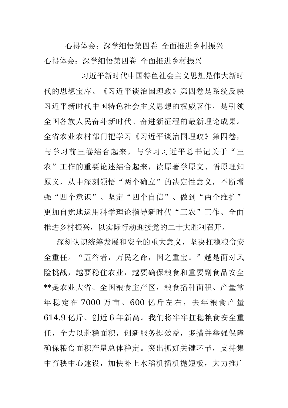 心得体会：深学细悟第四卷 全面推进乡村振兴.docx_第1页