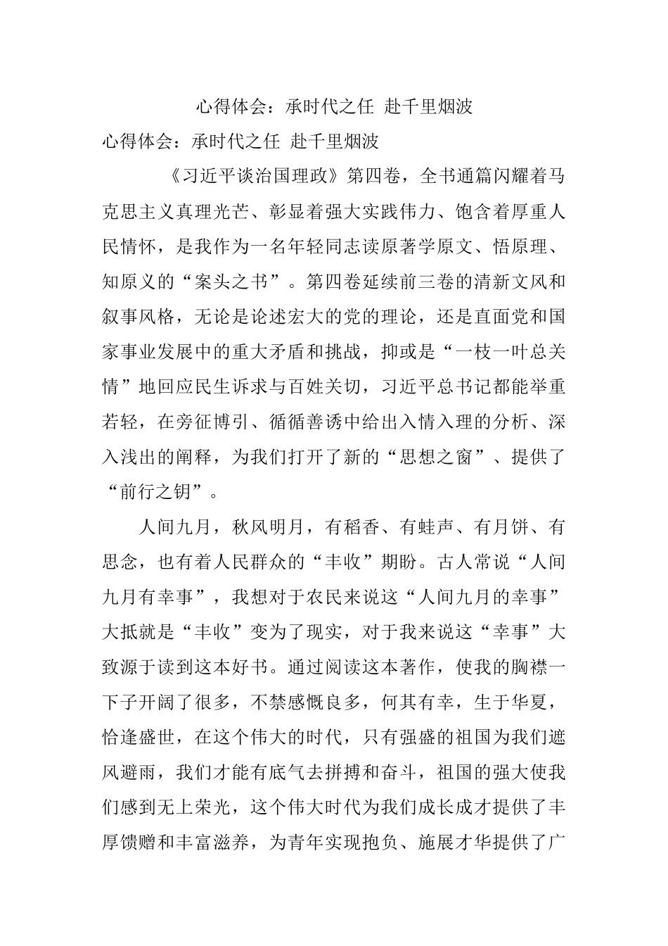 心得体会：承时代之任 赴千里烟波.docx_第1页