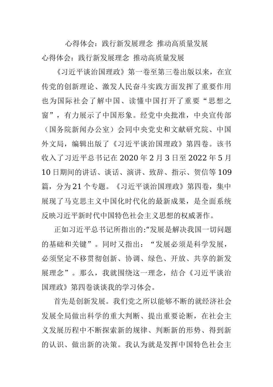 心得体会：践行新发展理念 推动高质量发展.docx_第1页