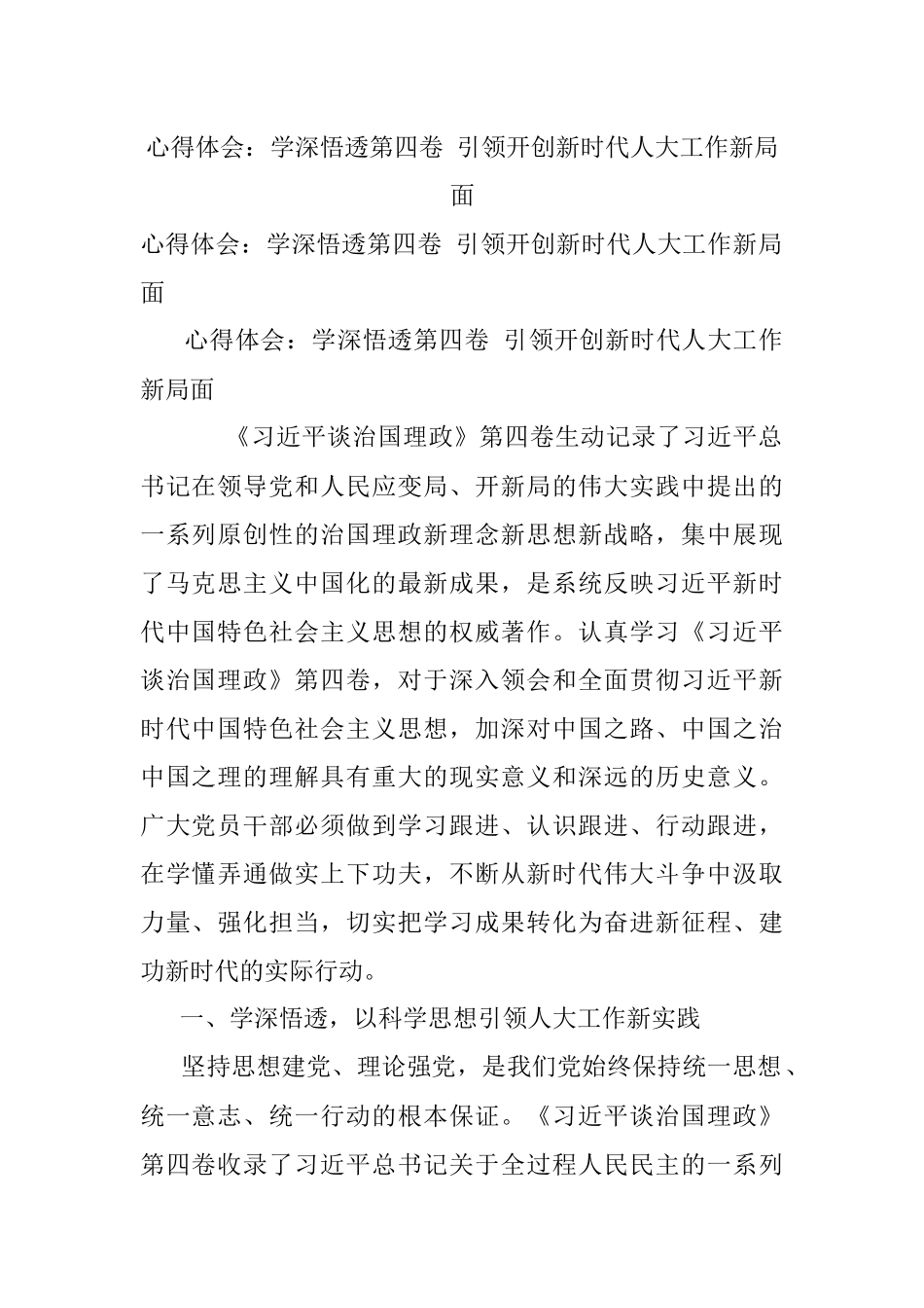 心得体会：学深悟透第四卷 引领开创新时代人大工作新局面_1.docx_第1页