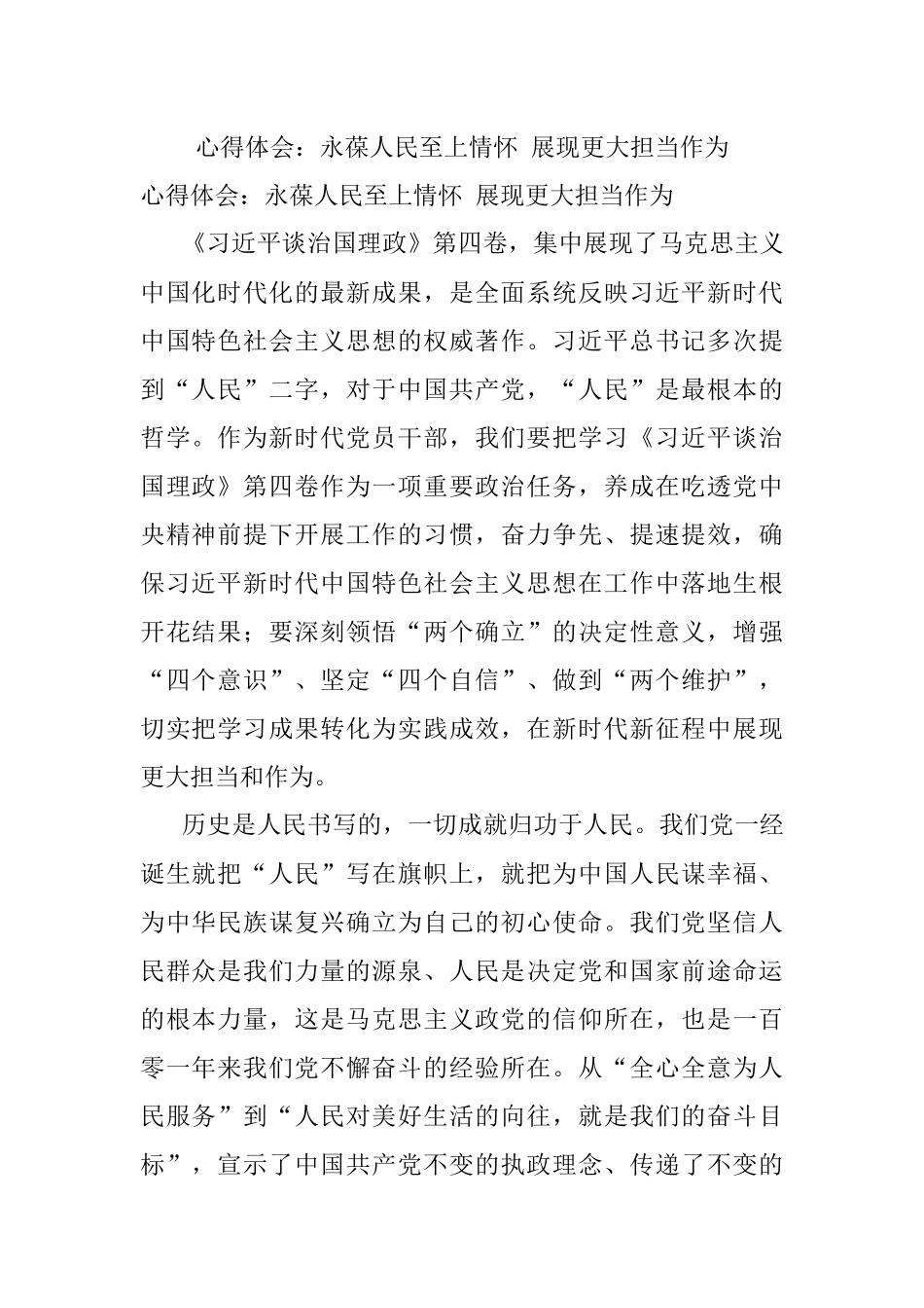 心得体会：永葆人民至上情怀 展现更大担当作为.docx_第1页