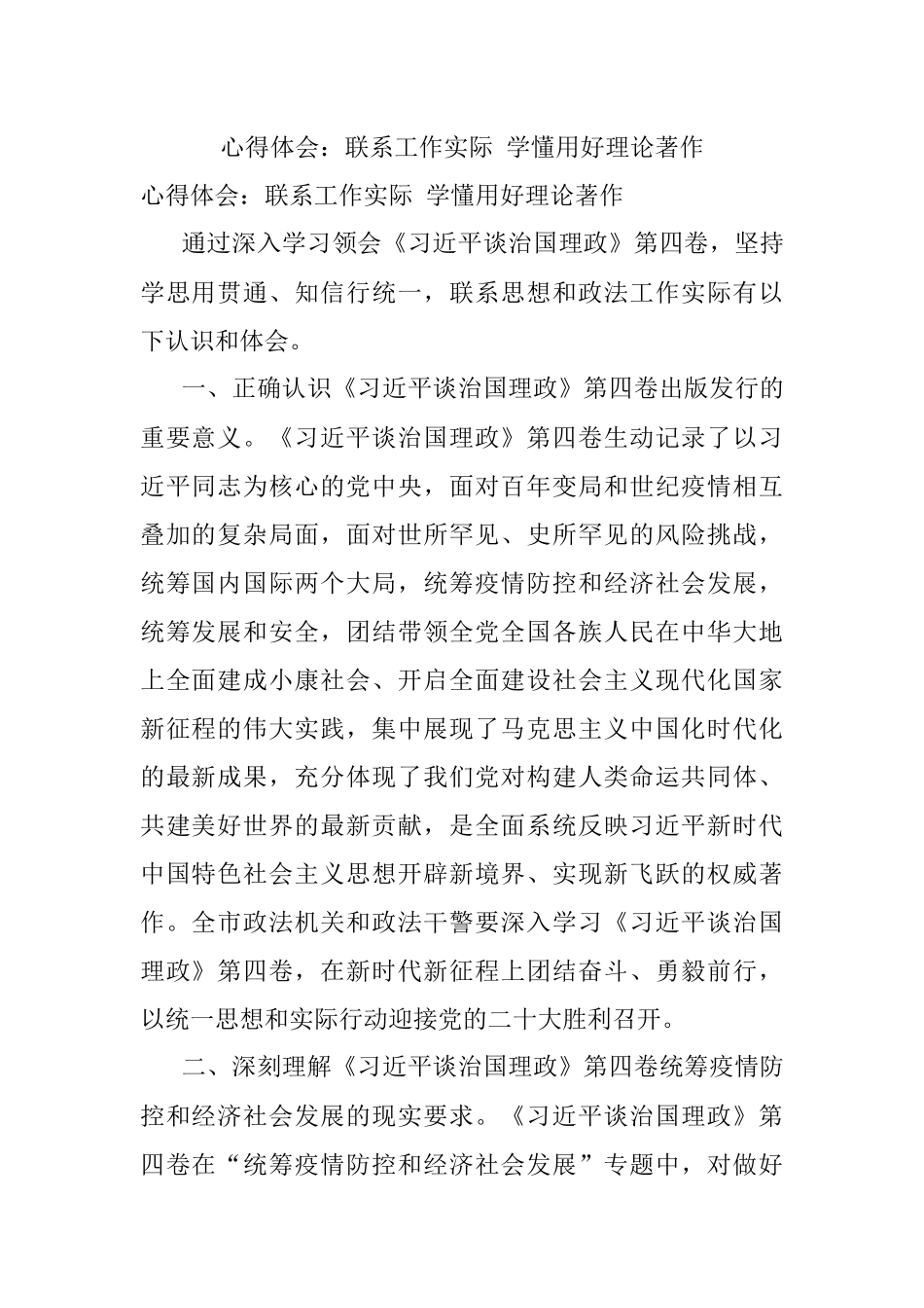 心得体会：联系工作实际 学懂用好理论著作.docx_第1页