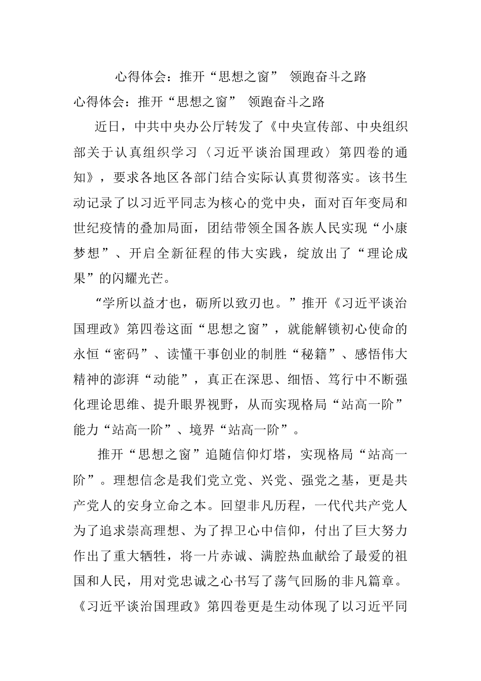 心得体会：推开“思想之窗” 领跑奋斗之路.docx_第1页