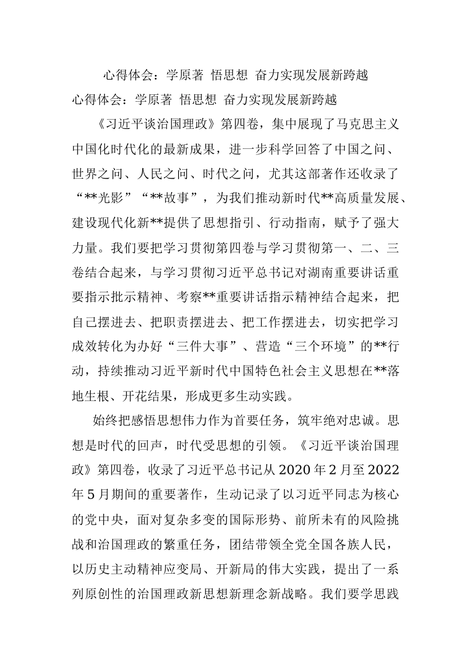 心得体会：学原著 悟思想 奋力实现发展新跨越.docx_第1页