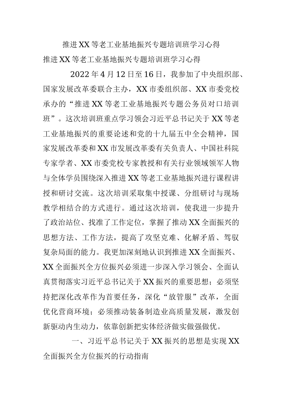 推进XX等老工业基地振兴专题培训班学习心得.docx_第1页
