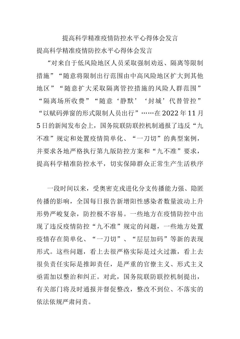 提高科学精准疫情防控水平心得体会发言.docx_第1页
