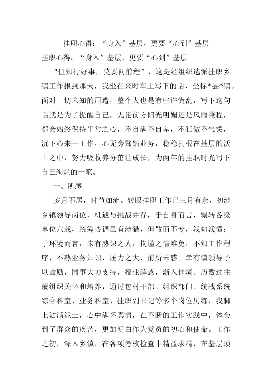 挂职心得：“身入”基层更要“心到”基层.docx_第1页