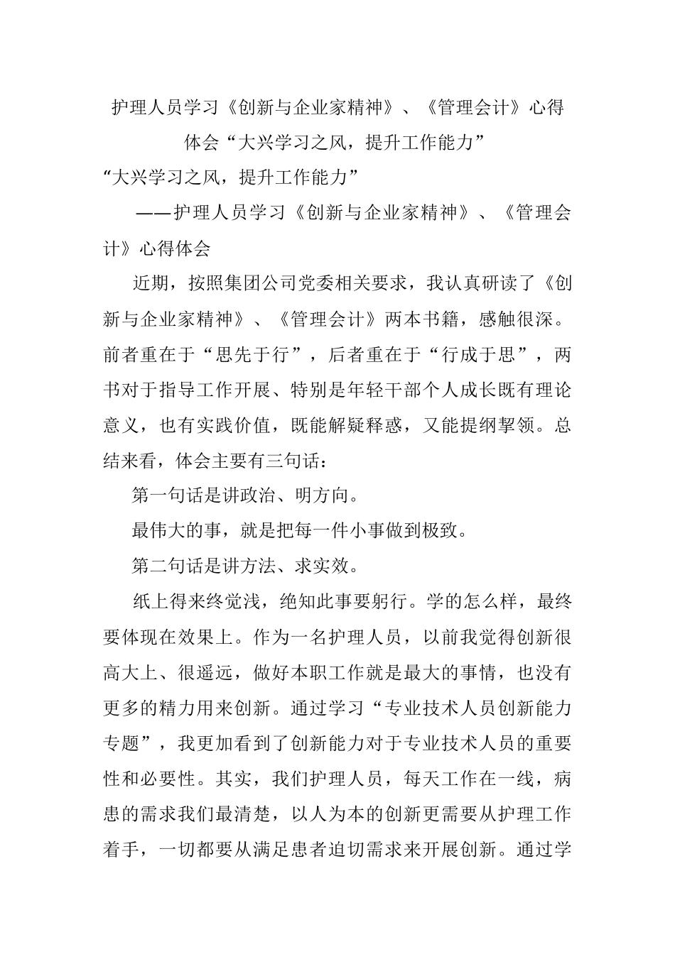 护理人员​学习《创新与企业家精神》、《管理会计》​心得体会“大兴学习之风提升工作能力”.docx_第1页