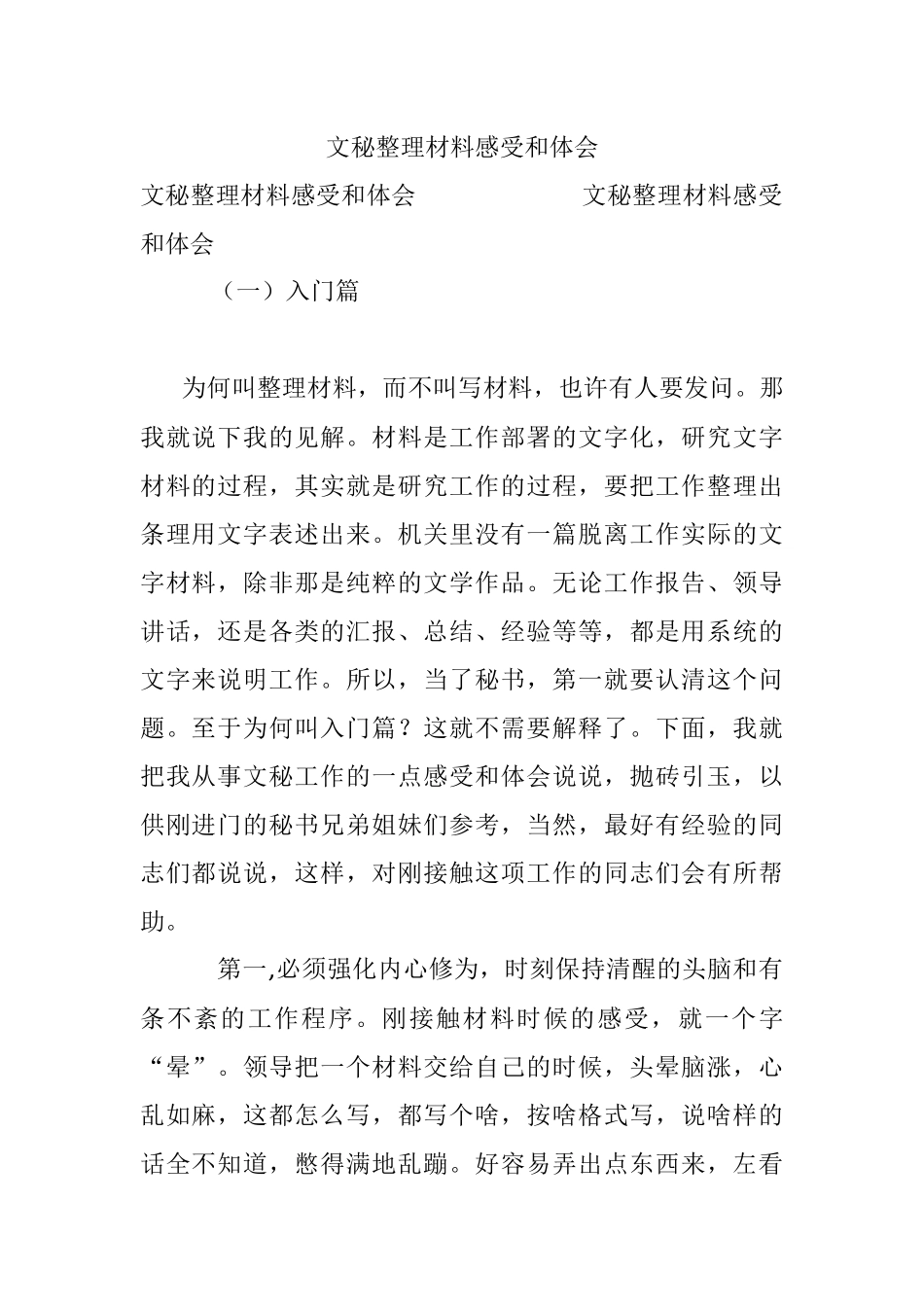 文秘整理材料感受和体会.docx_第1页