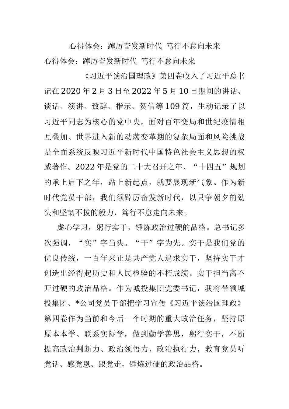 心得体会：踔厉奋发新时代 笃行不怠向未来.docx_第1页