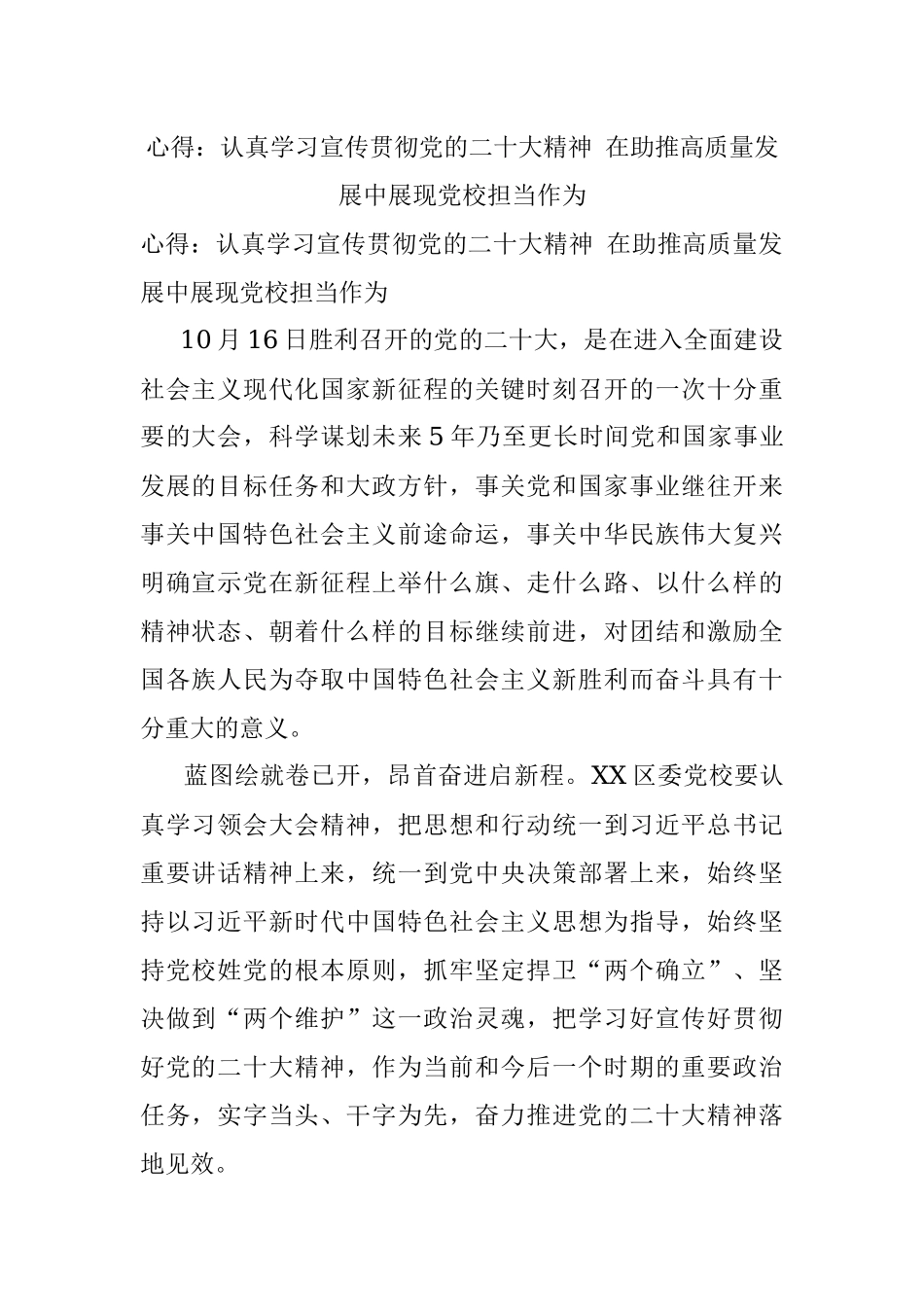 心得：认真学习宣传贯彻党的二十大精神 在助推高质量发展中展现党校担当作为.docx_第1页