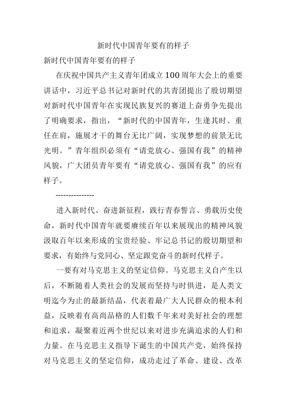 新时代中国青年要有的样子.docx_第1页