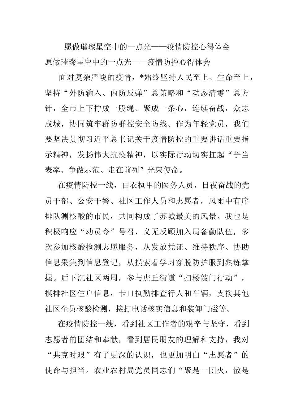 愿做璀璨星空中的一点光——疫情防控心得体会.docx_第1页