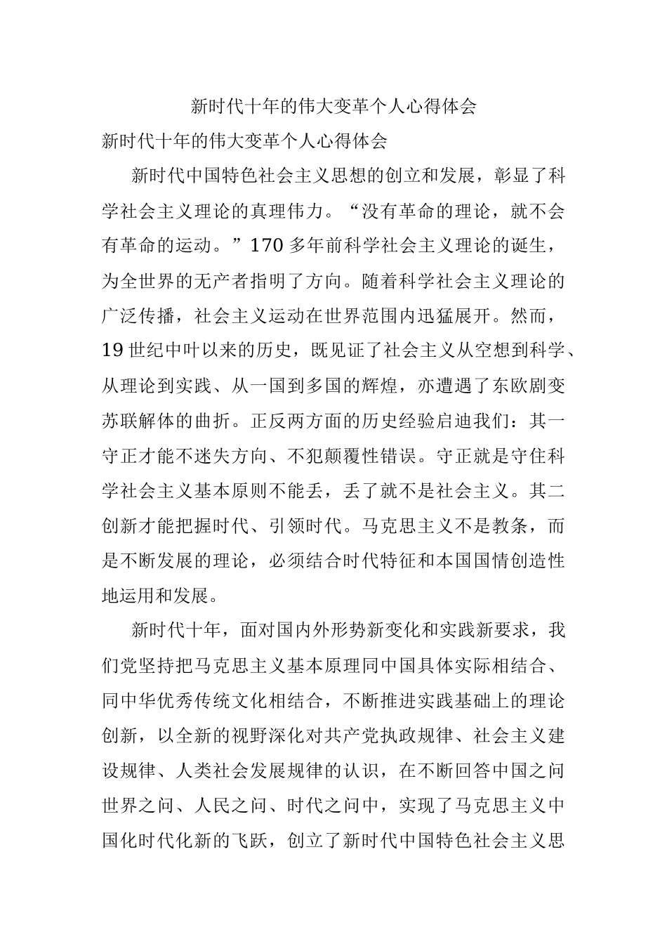 新时代十年的伟大变革个人心得体会.docx_第1页