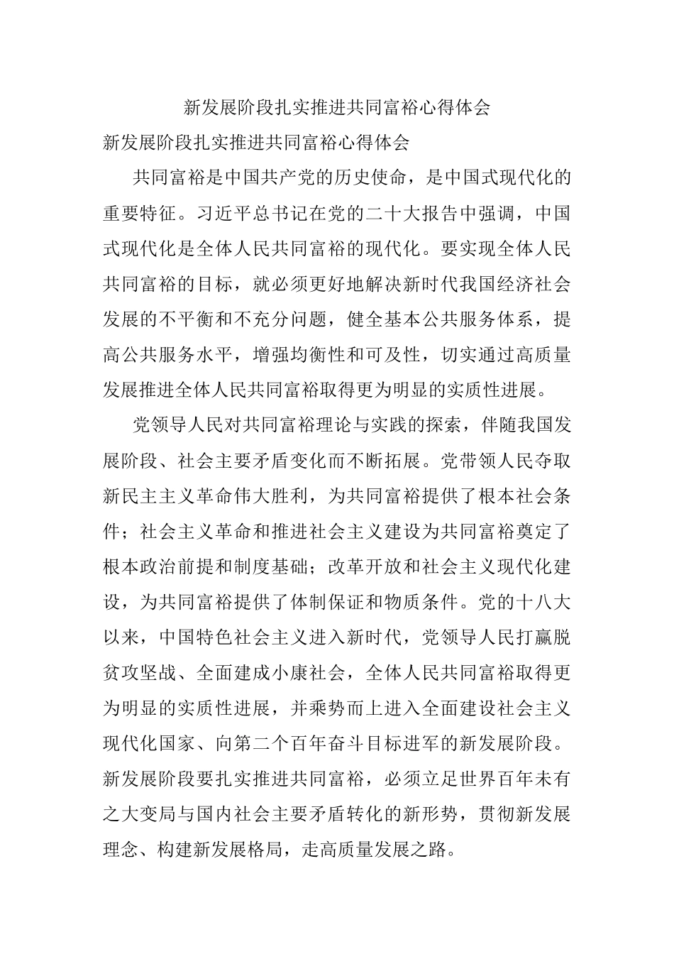 新发展阶段扎实推进共同富裕心得体会.docx_第1页