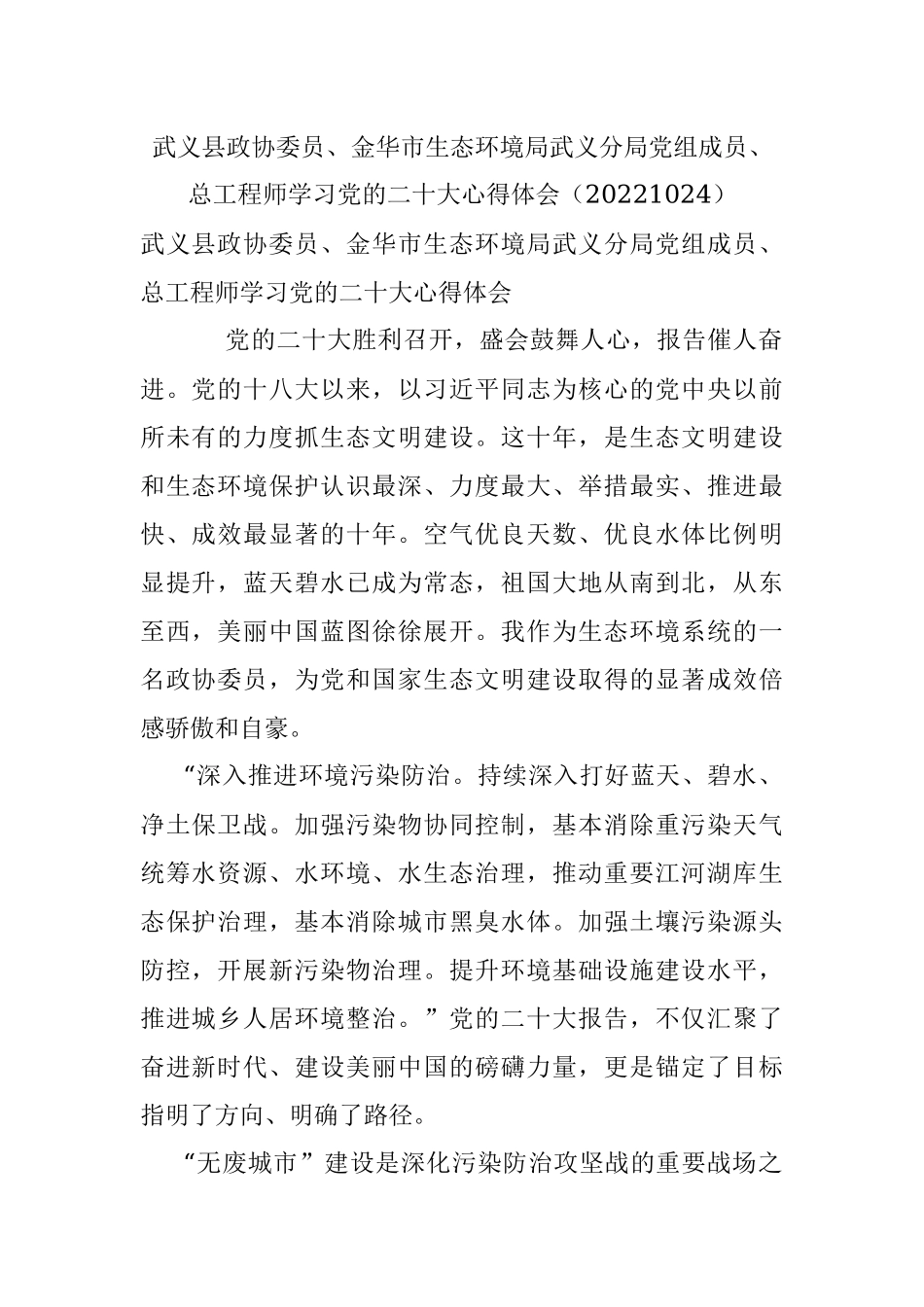 武义县政协委员、金华市生态环境局武义分局党组成员、总工程师学习党的二十大心得体会（20221024）.docx_第1页