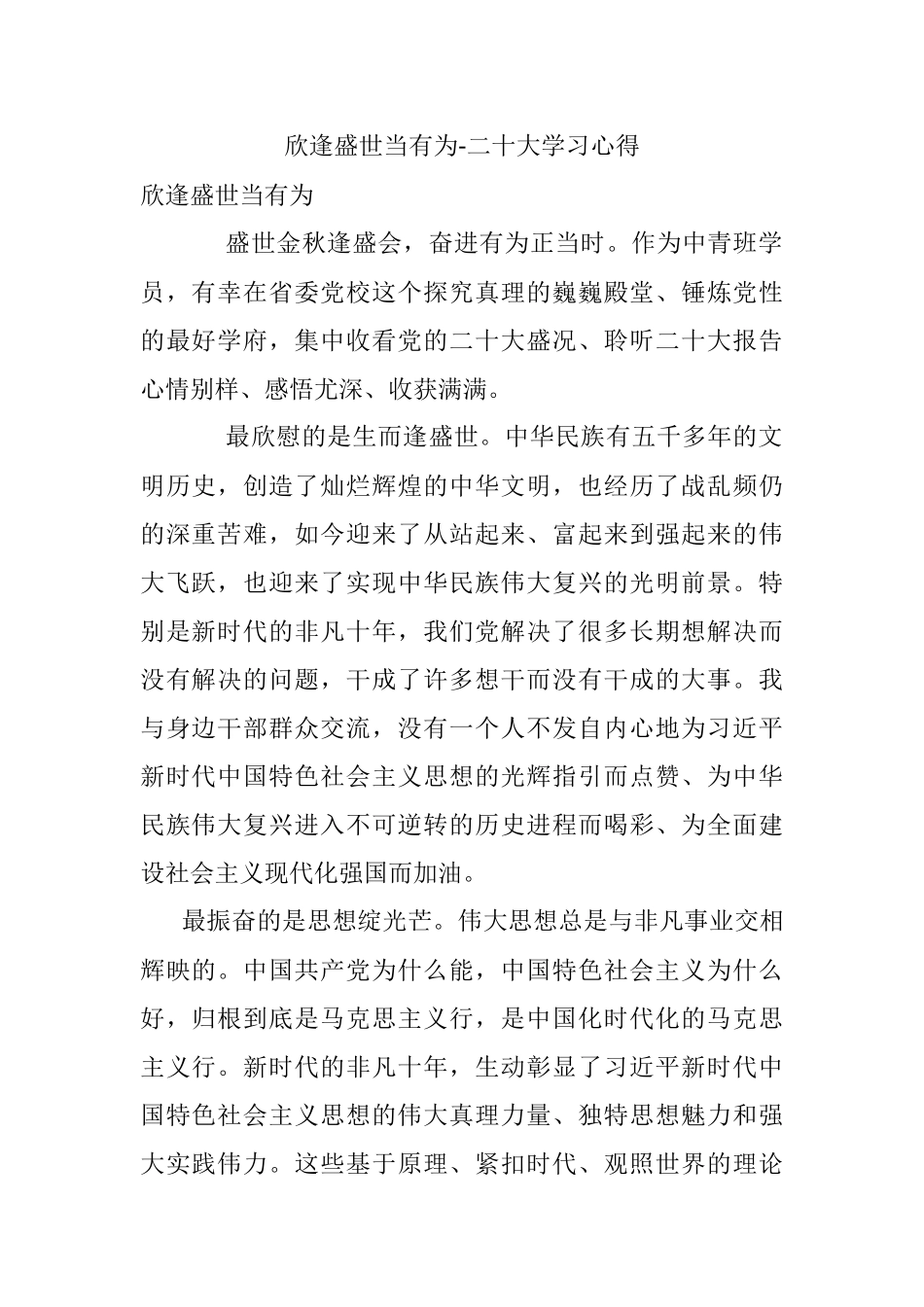 欣逢盛世当有为-二十大学习心得.docx_第1页