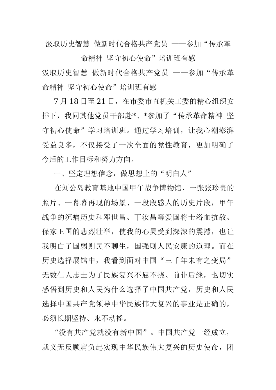 汲取历史智慧 做新时代合格共产党员 ——参加“传承革命精神 坚守初心使命”培训班有感.docx_第1页