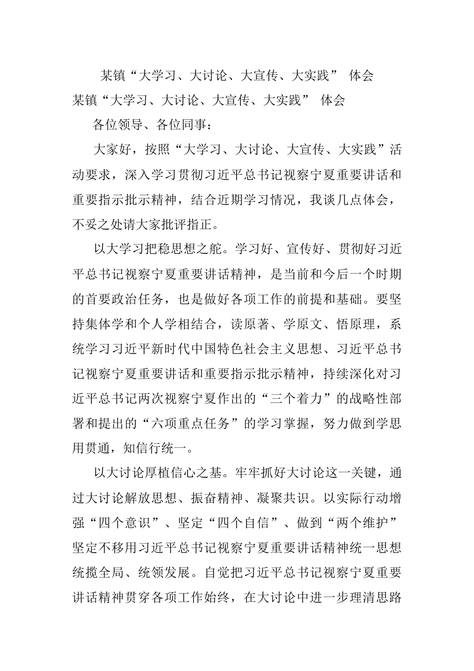 某镇“大学习、大讨论、大宣传、大实践” 体会.docx_第1页